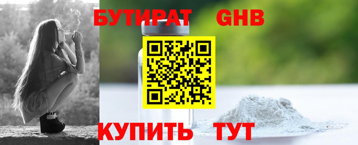 Бутират  Вход с VPN  Брянск  Бутират бутандиол 